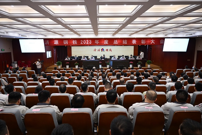 济源钢铁集团2023年度的年终总结表彰大会：基础管理和科技研发两个领域的突出贡献者受到隆重表彰