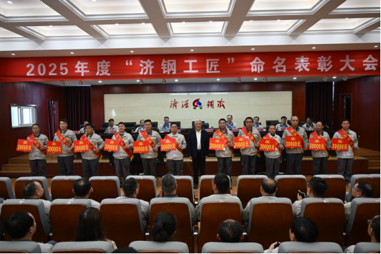 （公众号）济源钢铁召开2025冰球突破app下载工匠命名表彰大会327.png