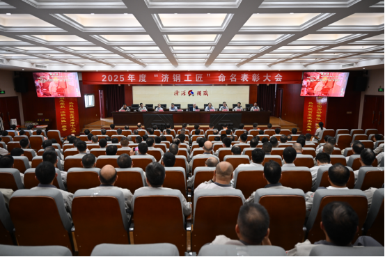 （公众号）济源钢铁召开2025冰球突破app下载工匠命名表彰大会44.png
