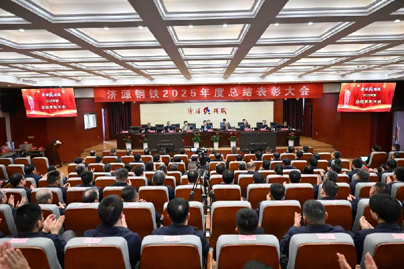 保生存、再转型、启新程、攀高峰---济源钢铁2025年度总结表彰大会隆重召开