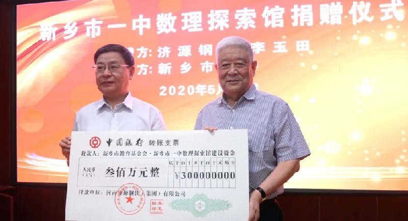 济源钢铁捐资300万元 建设新乡市一中数理探索馆