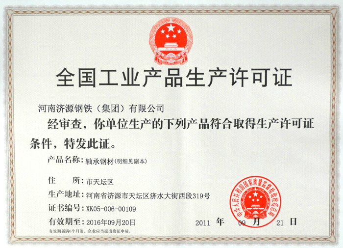 我公司轴承钢产品获得工业产品生产许可证