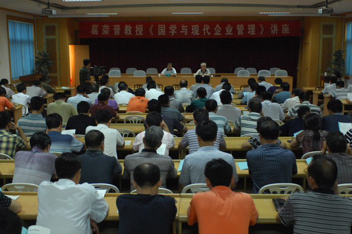 中国人民大学葛荣晋教授来我公司讲课