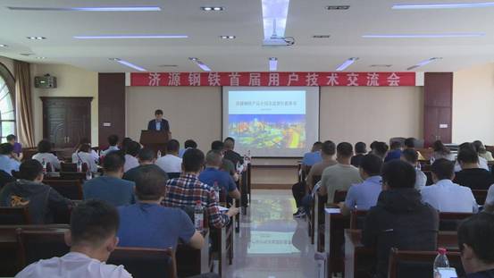 一切为了用户满意 ---济源钢铁召开首届用户技术交流会