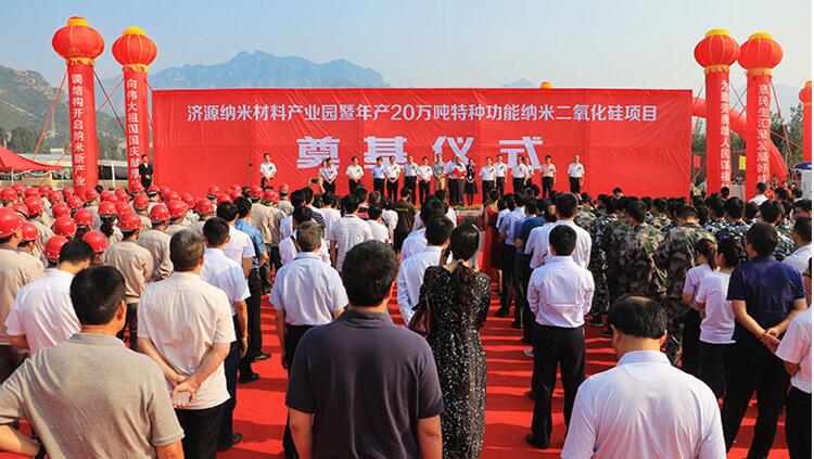 济源纳米材料产业园暨年产20万吨特种功能纳米二氧化硅项目奠基开工