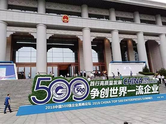 我公司入围2018中国制造业500强