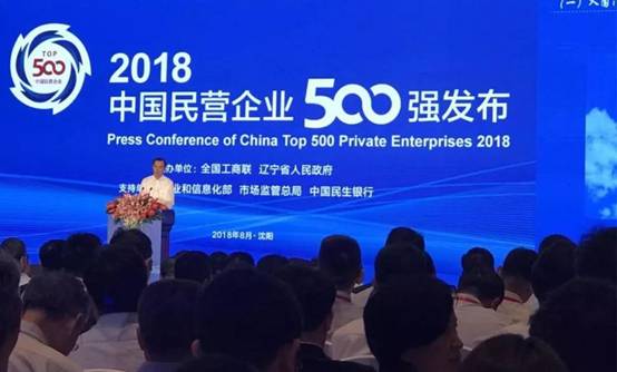 我公司入围2018中国民企500强