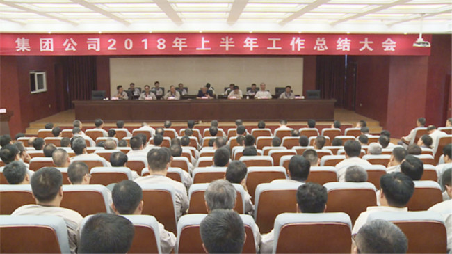 集团公司召开2018年上半年工作总结大会