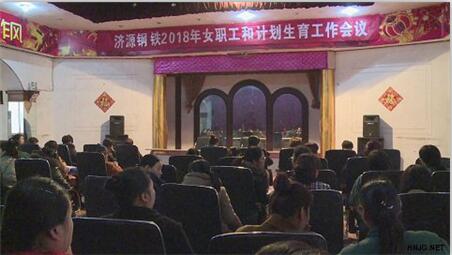 集团公司工会女工部召开2018年女职工和计划生育工作会议