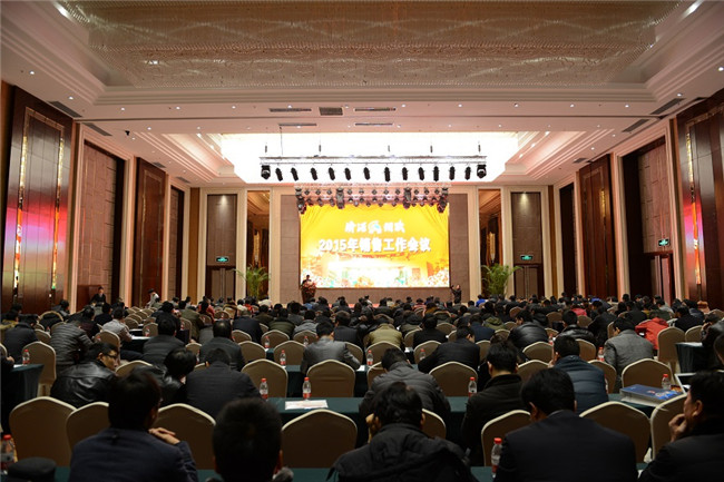 集团公司召开2015年度销售工作会议