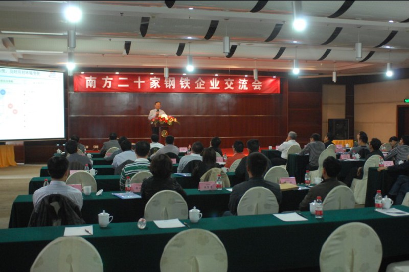南方20家钢铁企业交流会在我公司召开