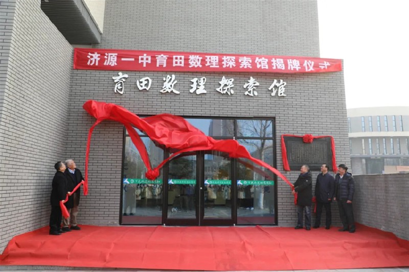 济源一中“育田数理探索馆”隆重揭牌